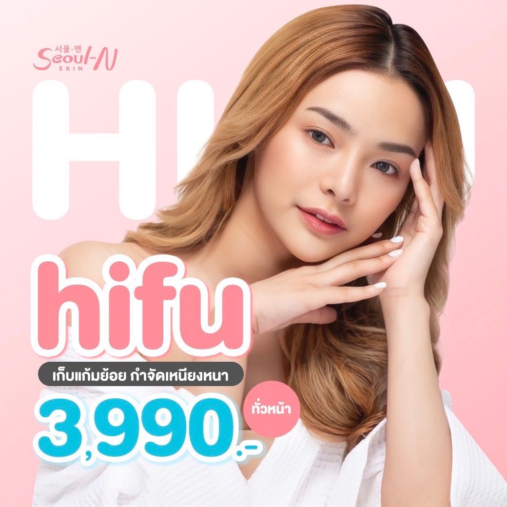 HIFU ยกระดับ กระชับใบหน้า (โดยแพทย์ผู้เชี่ยวชาญ)