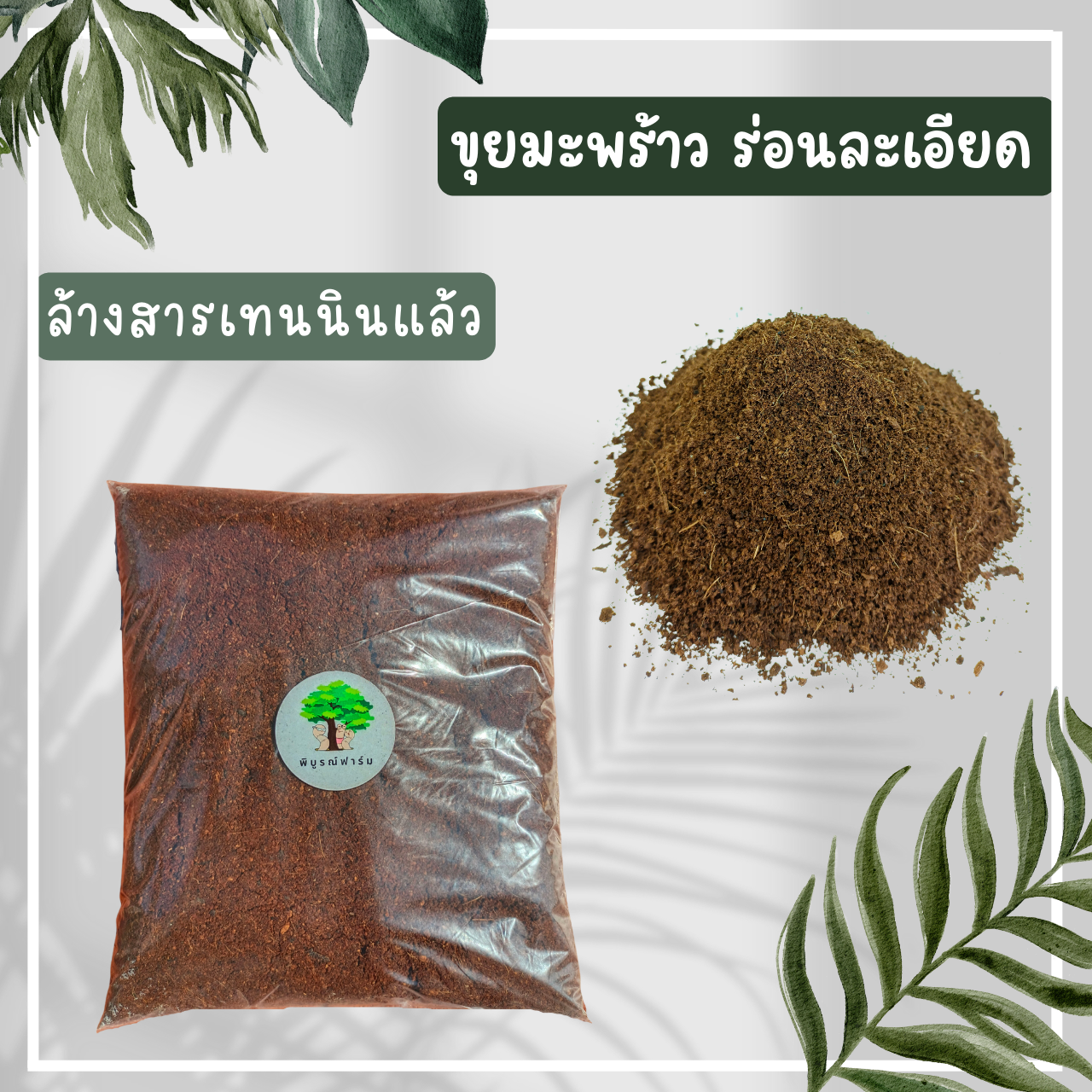 ขุยมะพร้าวร่อนละเอียด ไม่มีสารเทนนิน 1.6 L