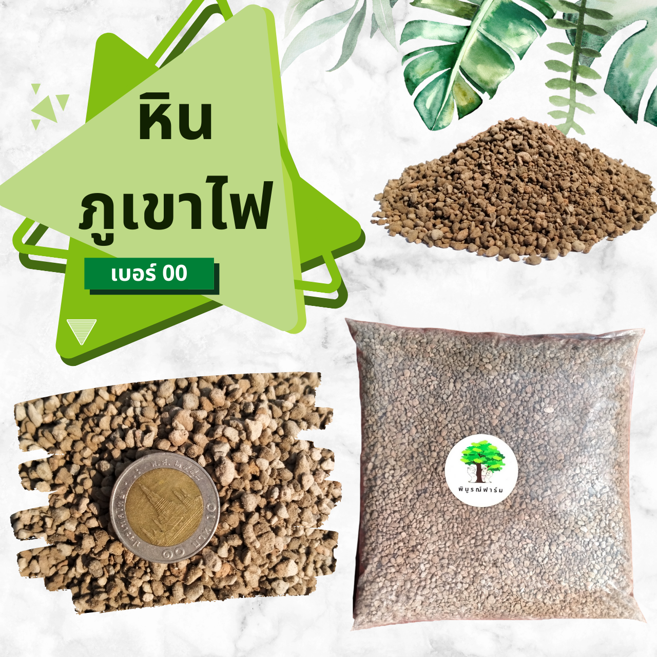 หินภูเขาไฟ เบอร์ 00 หินภูเขาไฟพัมมิส วัสดุกรอง วัสดุปลูก หินโรยหน้า