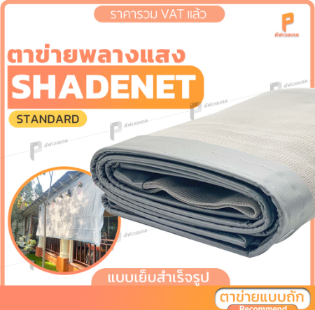 ตาข่ายกรองแสง ☀️รุ่น Standard ตาไก่ทุกครึ่งเมตร ตาข่ายพลางแสง สแลนกันแดด Covertech
