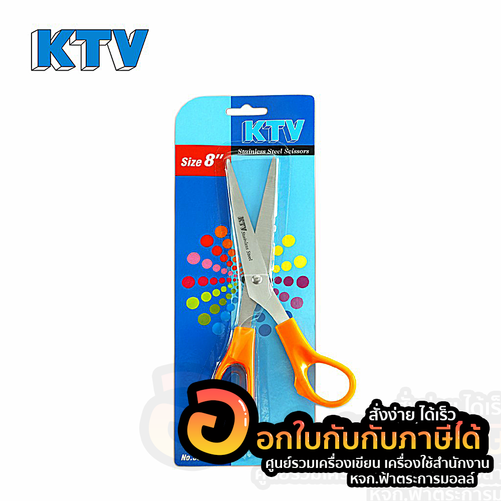 กรรไกร 8 นิ้ว ส้ม KTV