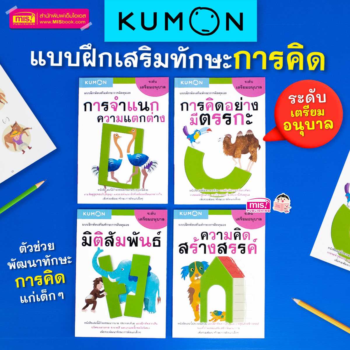 หนังสือชุด แบบฝึกหัดเสริมทักษะการคิด ระดับเตรียมอนุบาล 4 เล่ม KUMON