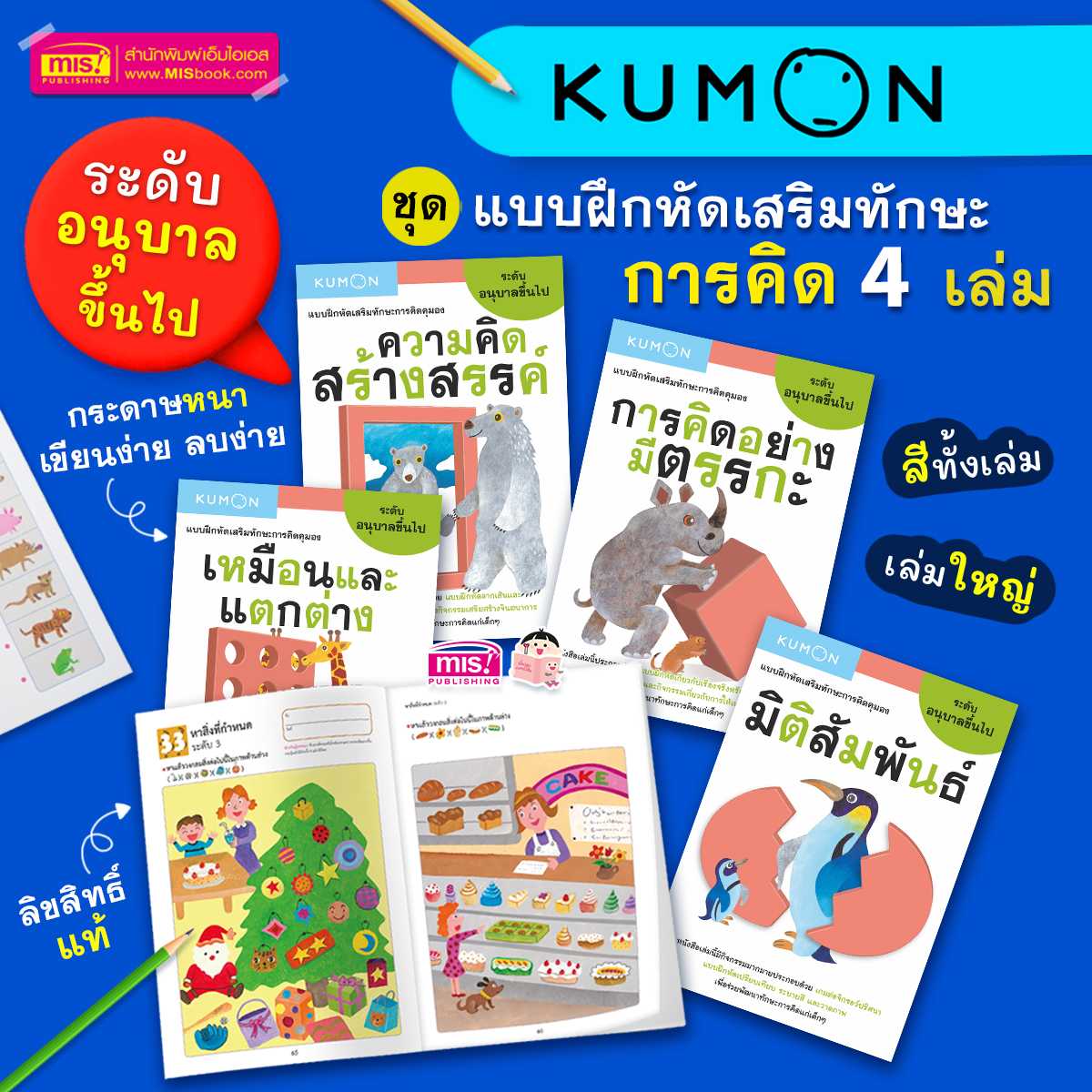 หนังสือชุด แบบฝึกหัดเสริมทักษะการคิด ระดับอนุบาลขึ้นไป 4 เล่ม KUMON