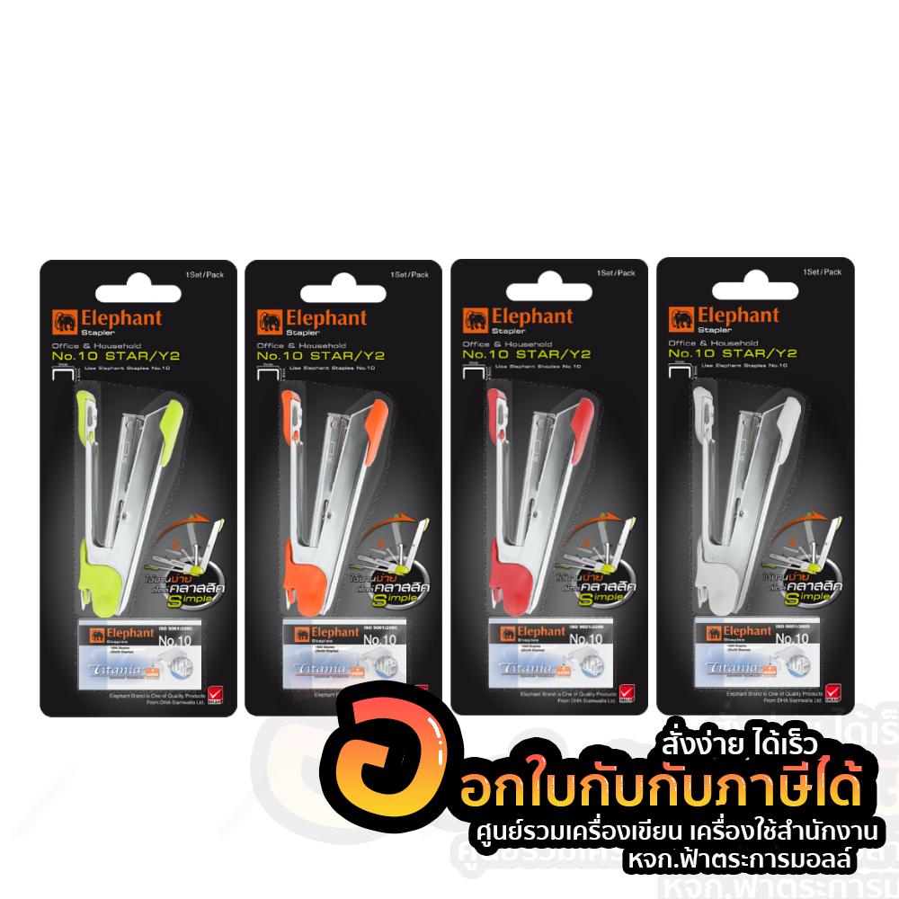 เครื่องเย็บกระดาษ ตราช้าง NO.10