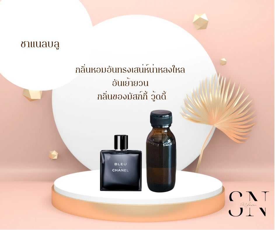 หัวเชื้อน้ำหอมแท้ไม่ผสมแอลล์กอฮอล กลิ่นชาแนลบลู