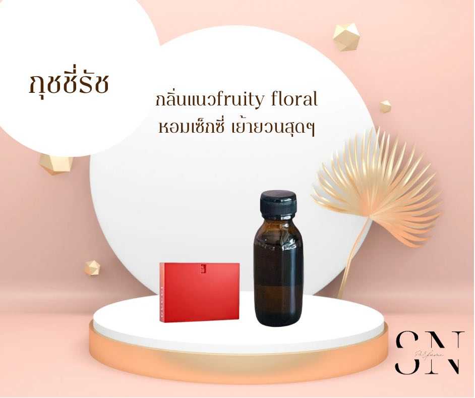 หัวเชื้อน้ำหอมไม่ผสมแอลกอฮอลล์ กลิ่นกุชชี่รัช