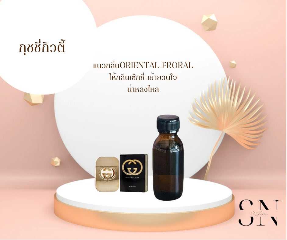 หัวเชื้อน้ำหอมแท้ไม่ผสมแอลล์กอฮอล กุชชี่กิลตี้