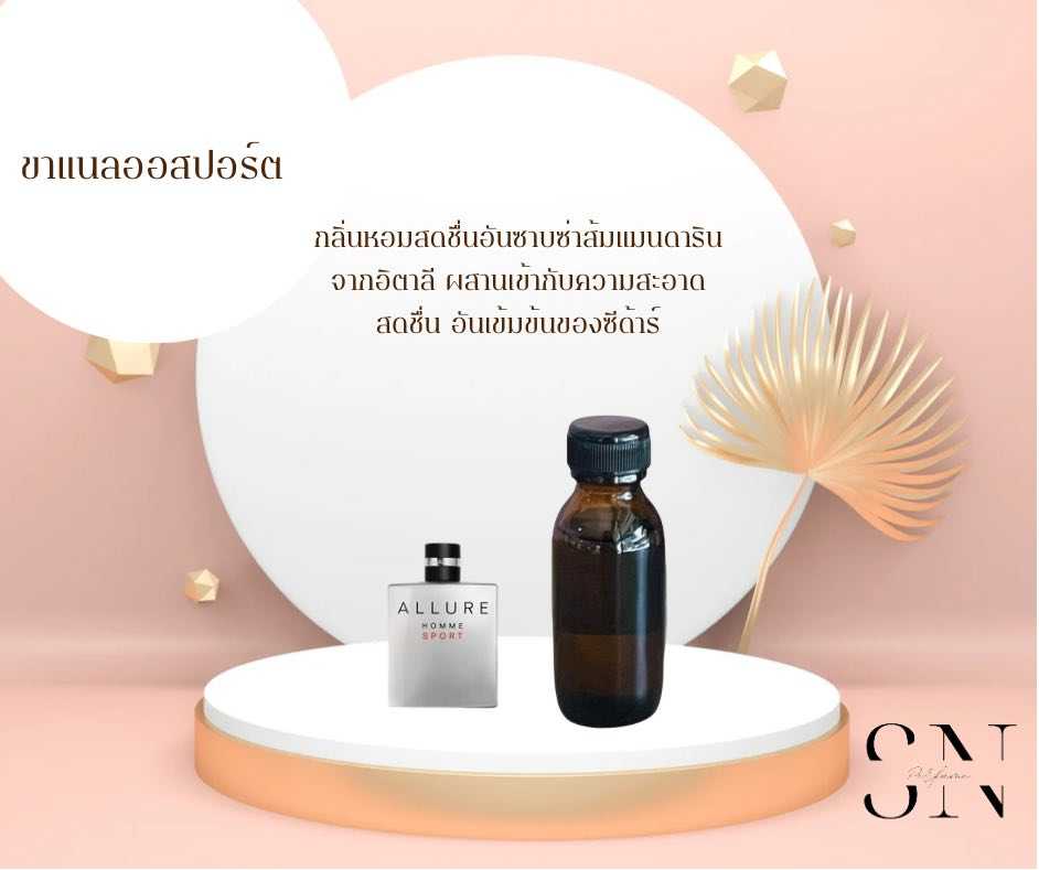 หัวเชื้อน้ำหอมแท้ไม่ผสมแอลล์กอฮอล กลิ่น ชาแนลออสปอร์ต