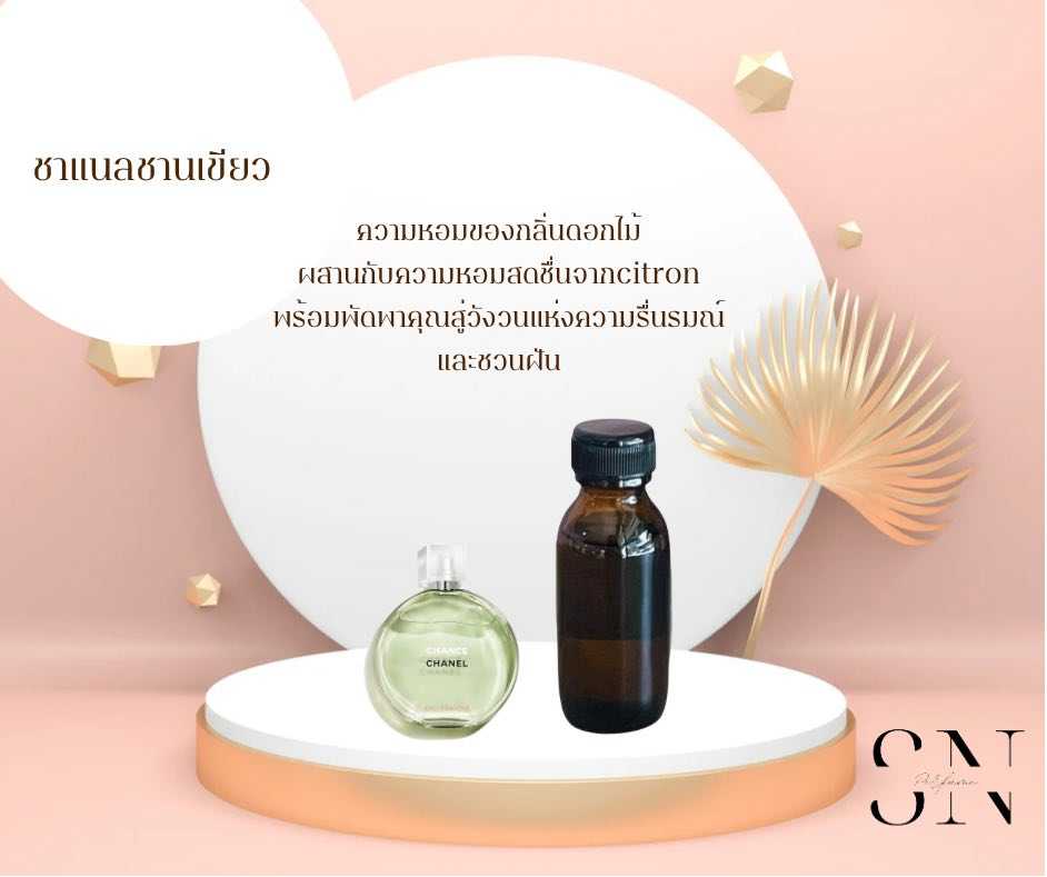 หัวเชื้อน้ำหอมแท้ไม่ผสมแอลล์กอฮอล กลิ่น ชาแนลชานเขียว
