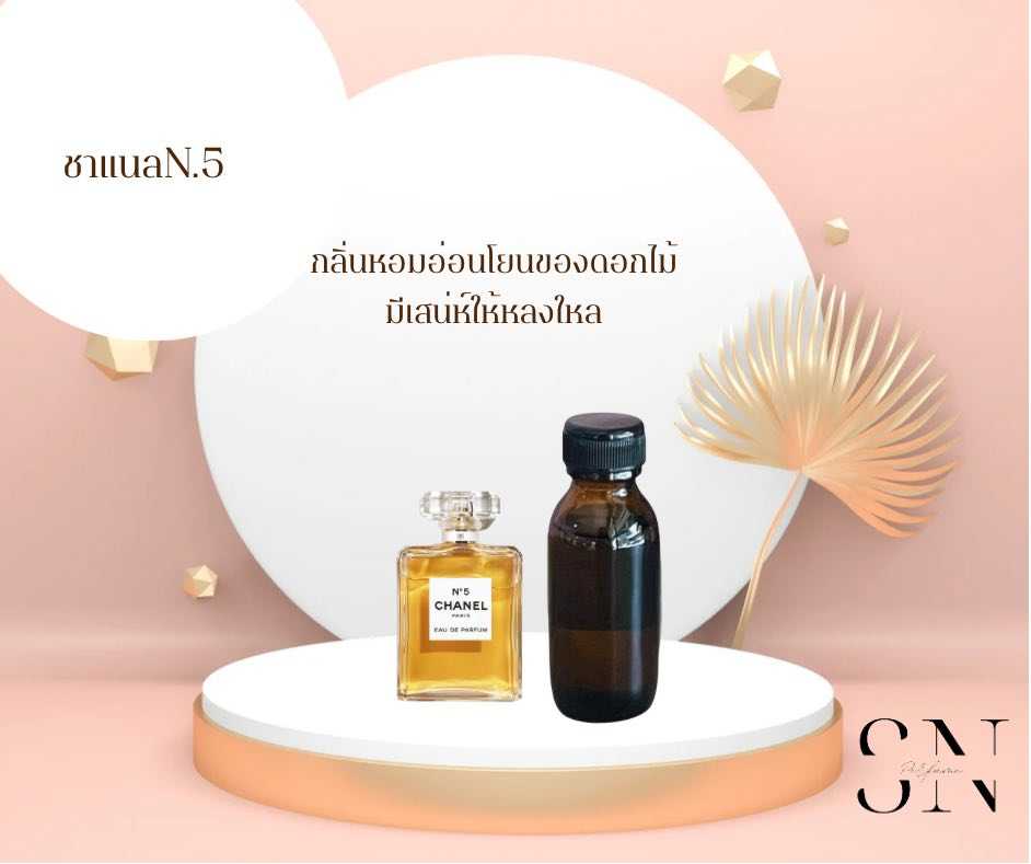 หัวเชื้อน้ำหอมแท้ไม่ผสมแอลล์กอฮอล กลิ่น ชาแนล N.5