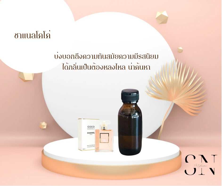 หัวเชื้อน้ำหอมแท้ไม่ผสมแอลล์กอฮอล กลิ่น ชาแนลโคโค่ M