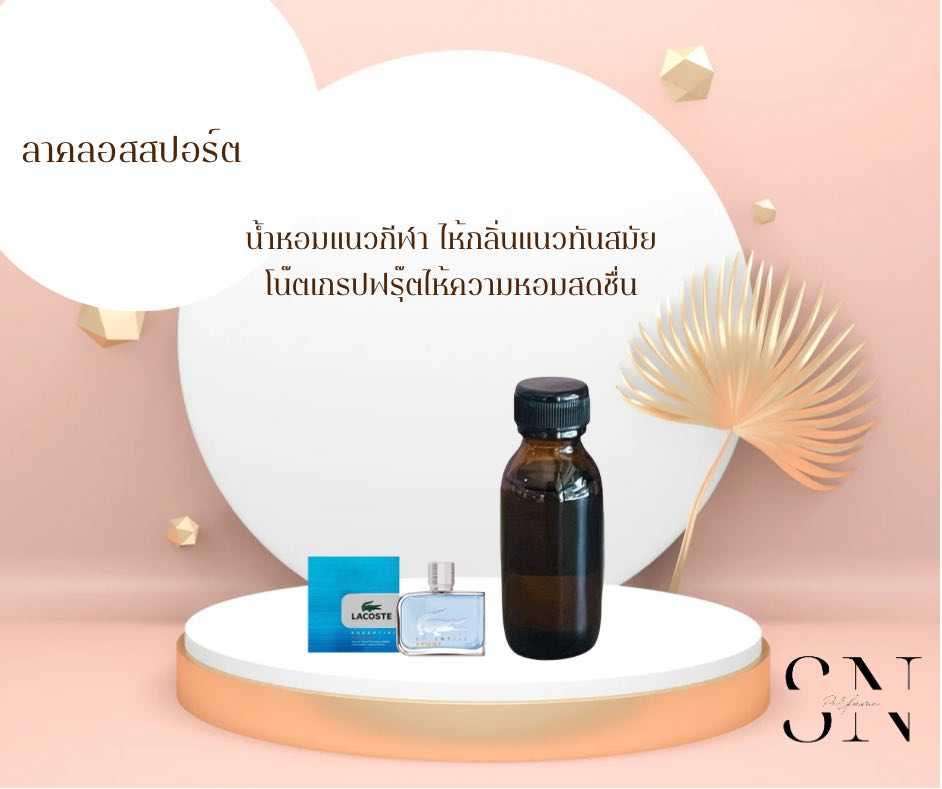 หัวเชื้อน้ำหอมแท้ไม่ผสมแอลล์กอฮอล กลิ่น ลาคลอสสปอร์ต