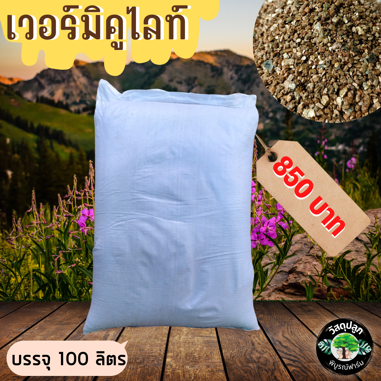 เวอร์มิคูไลท์ วัสดุเพาะปลูกพืช เพาะกล้า รักษาความชื้นและธาตุอาหารในดิน