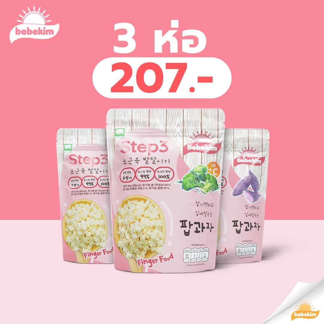 (SET) Bebekim Step3 วัยกินเองคล่องแล้ว