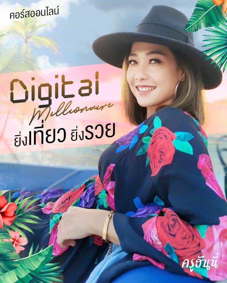 Digital Millionaire ยิ่งเที่ยว ยิ่งรวย