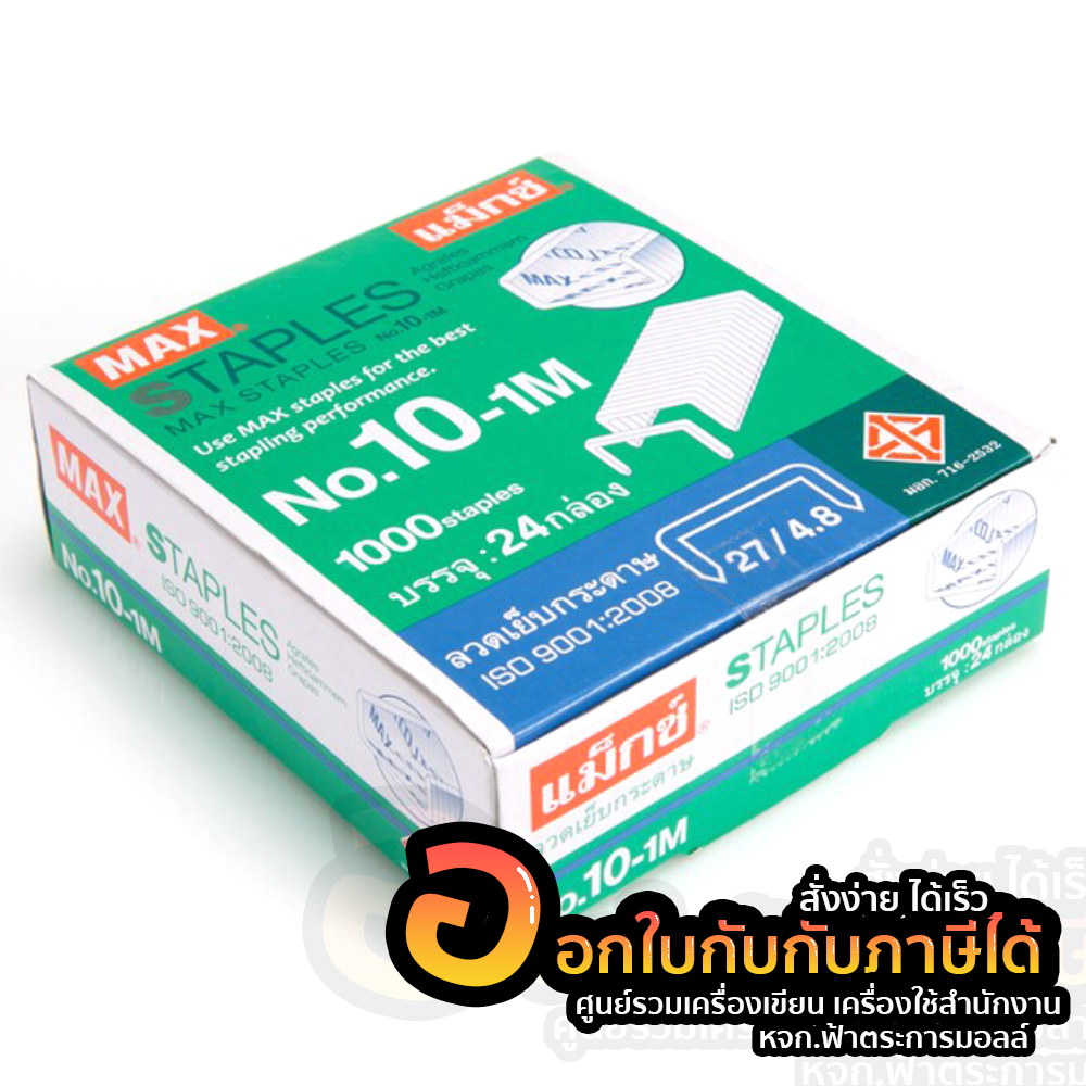 ลวดเย็บ เบอร์ 10-1M MAX แม็กซ์ บรรจุ 24 กล่อง/แพ็ค