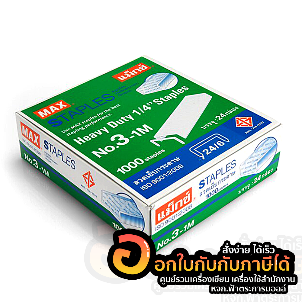ลวดเย็บ เบอร์ 3-1M แม็กซ์ MAX แพ็คใหญ่ บรรจุ 24 กล่อง/แพ็ค จำนวน 1 แพ็ค