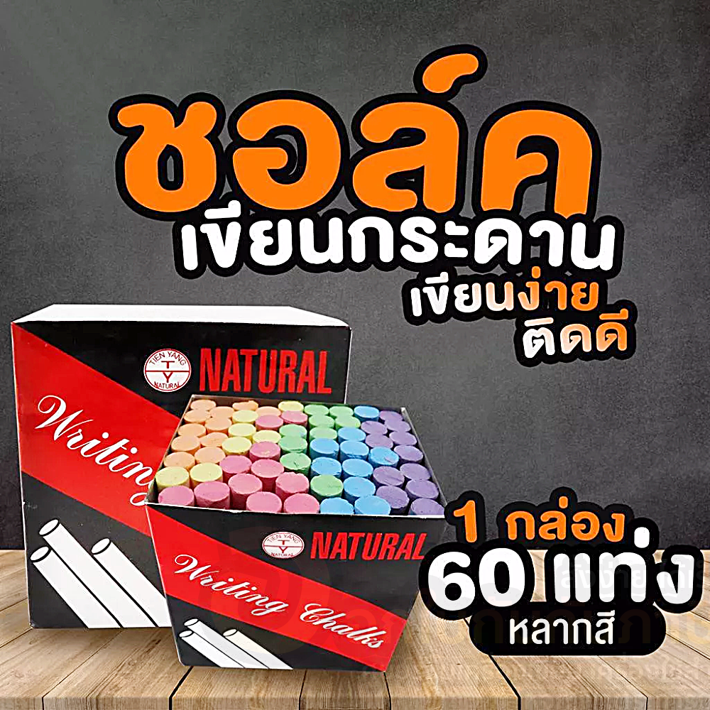 ชอล์ก ชอล์กไร้พิษ ไร้ฝุ่น ชอล์คสี บรรจุ 60แท่ง/1กล่อง จำนวน 1 กล่อง