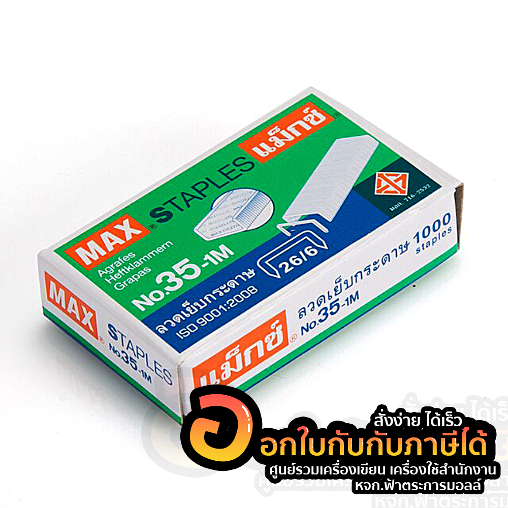 ลวดเย็บ เบอร์ 35-1M MAX แม็กซ์ จำนวน 1 กล่อง