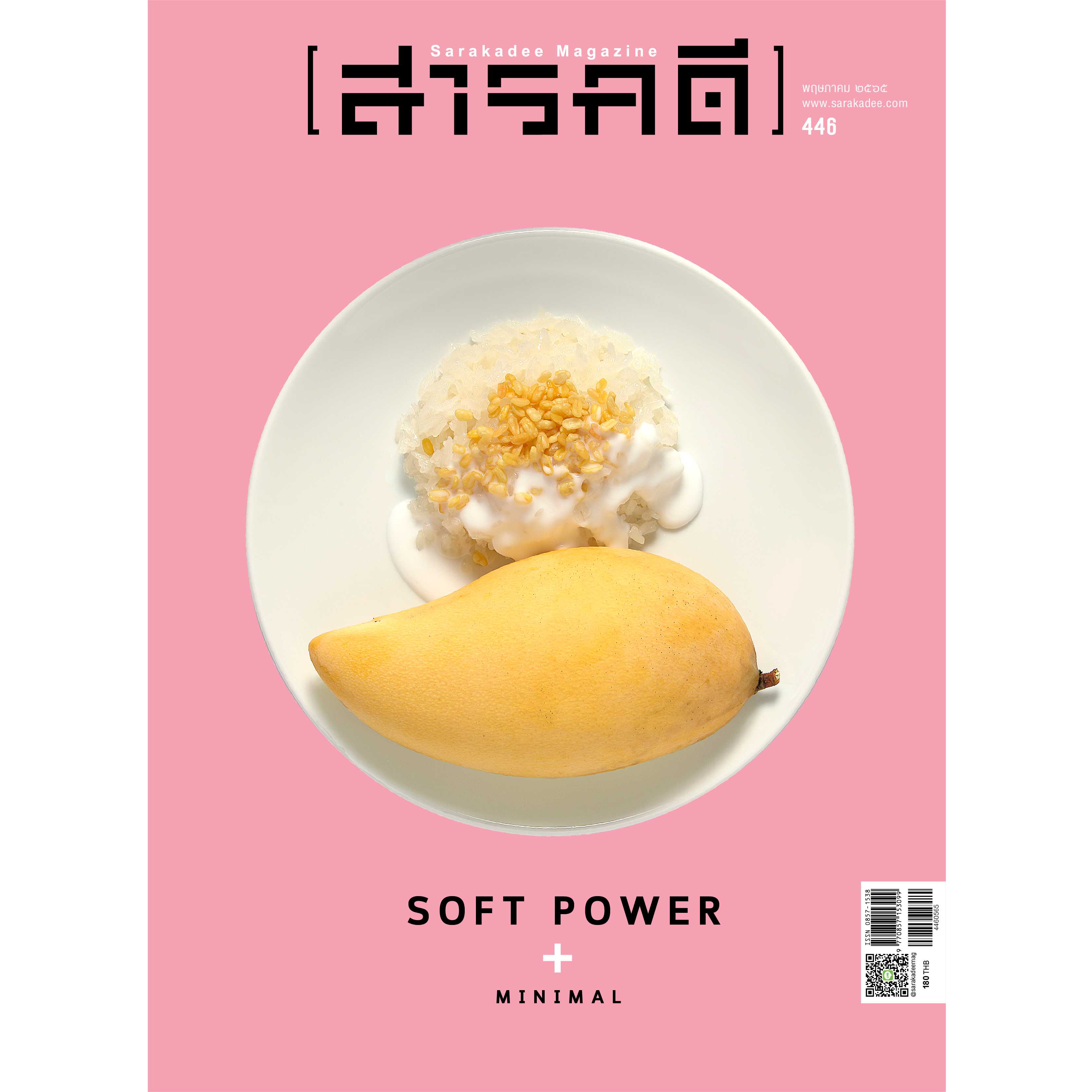 นิตยสารสารคดี ฉบับ 446 พฤษภาคม 2565 SOFT POWER+MINIMAL 