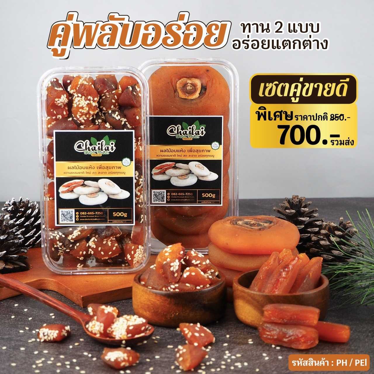 คู่พลับอร่อย พลับหั่นคลุกงาคั่ว+พลับเกาหลีอบแห้ง แพคละ 500g