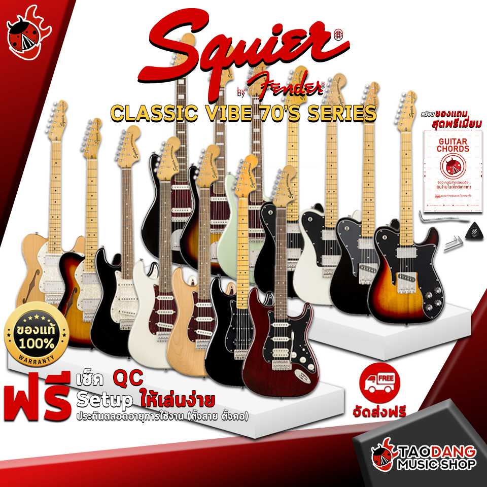 กีต้าร์ไฟฟ้า Squier Classic Vibe '70s Series [ฟรีของแถม] [พร้อมSet Up&QC] [แท้100%] [ส่งฟรี]เต่าเเดง