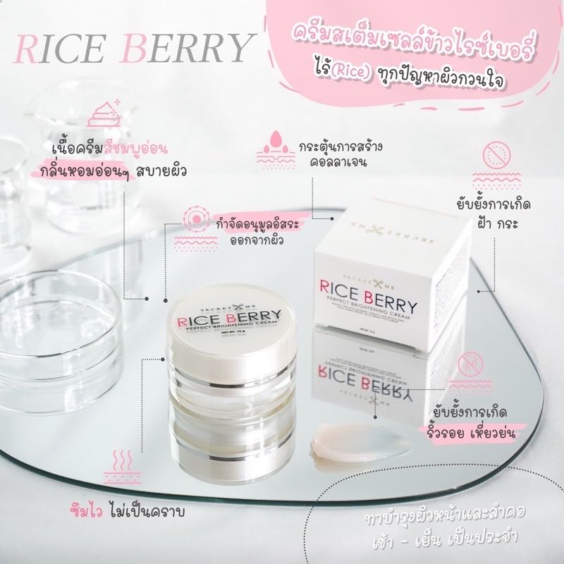 ครีมหน้าใส Rice Berry