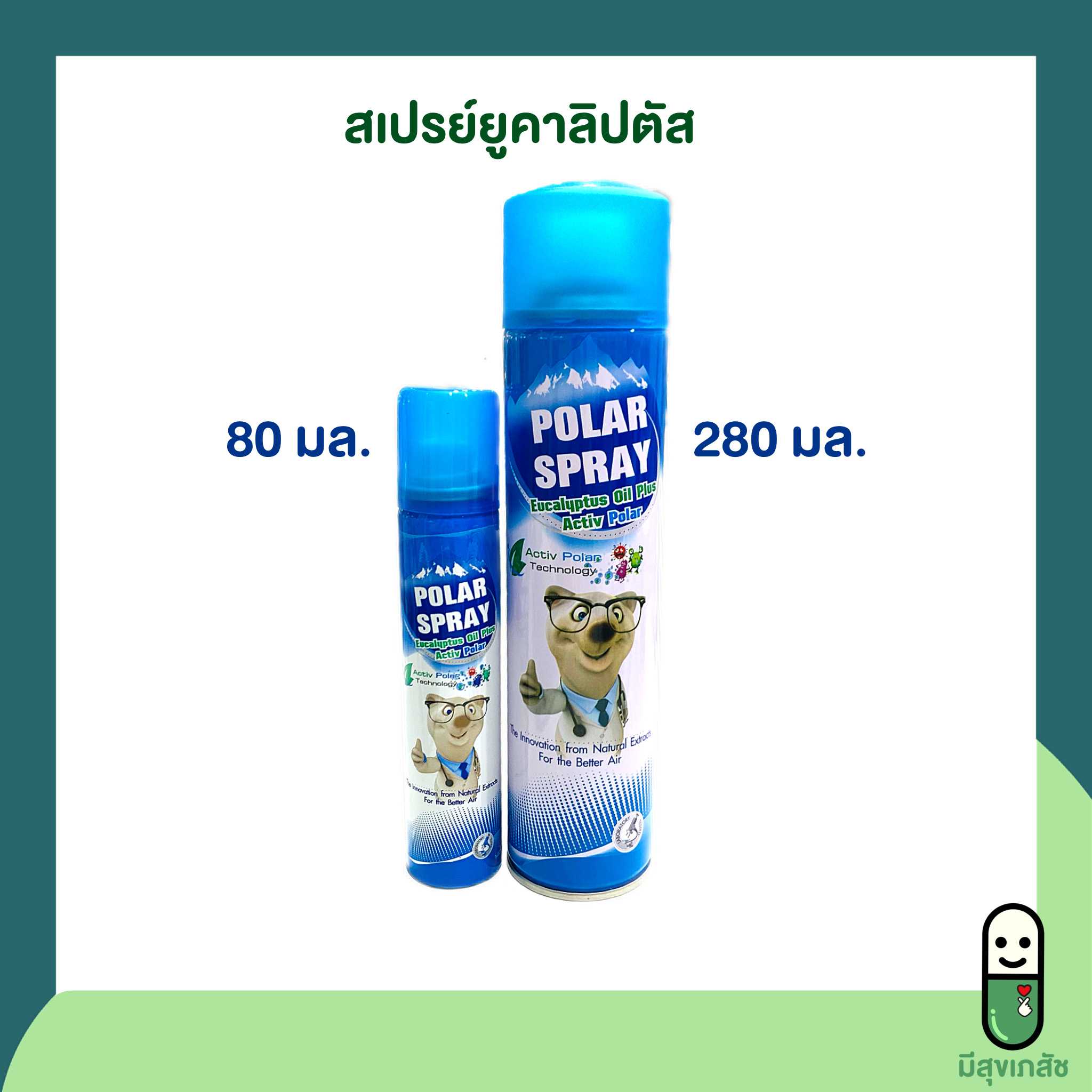 Polar spray eucalyptus oil 80 และ 280 มล. โพลาร์สเปรย์ ยูคาลิปตัสออยย์ สเปรย์ปรับอากาศ