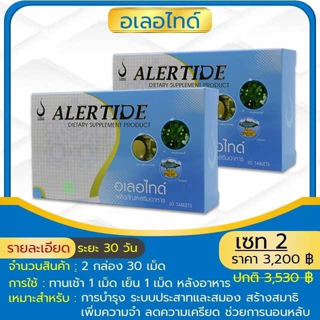 ALERTIDE (อเลอไทด์) 2 กล่อง สมองและเส้นประสาท ความจำ สมาธิสั้น อัลไซเมอร์ เวียนศรีษะ ชามือเท้า