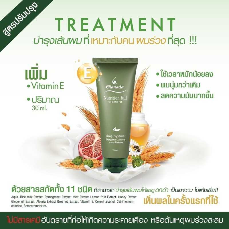 Chanada ทรีทเม้นต์ น้ำนมข้าวสูตรเข้มข้น ไม่มีซิลิโคน