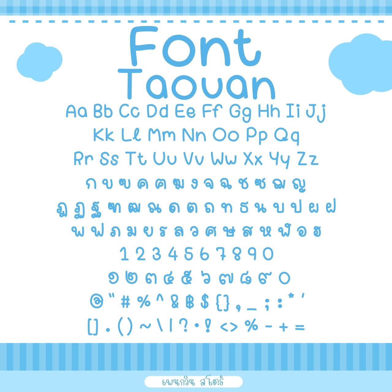 Taouan [ต้าวอ้วน]