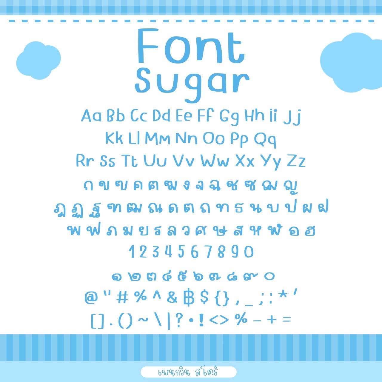 Sugar [ชูการ์]