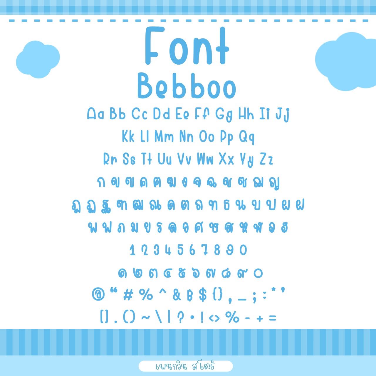 Bebboo [เบบบู]