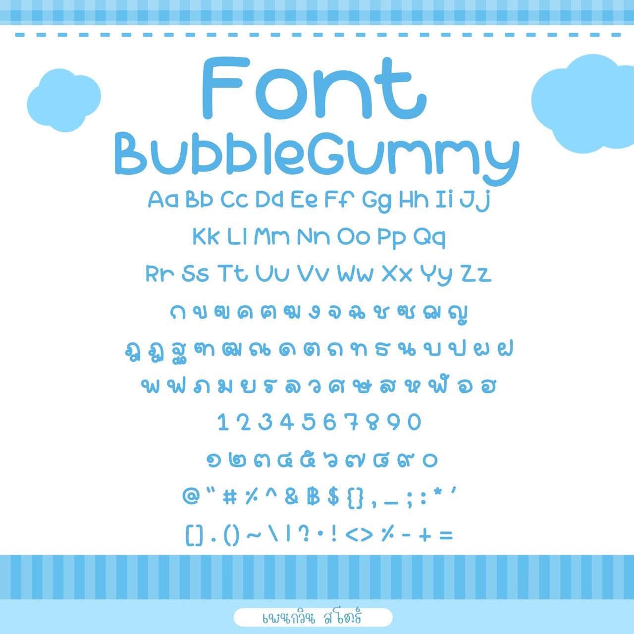 Bubblegummy [บับเบิ้ลกัมมี่]