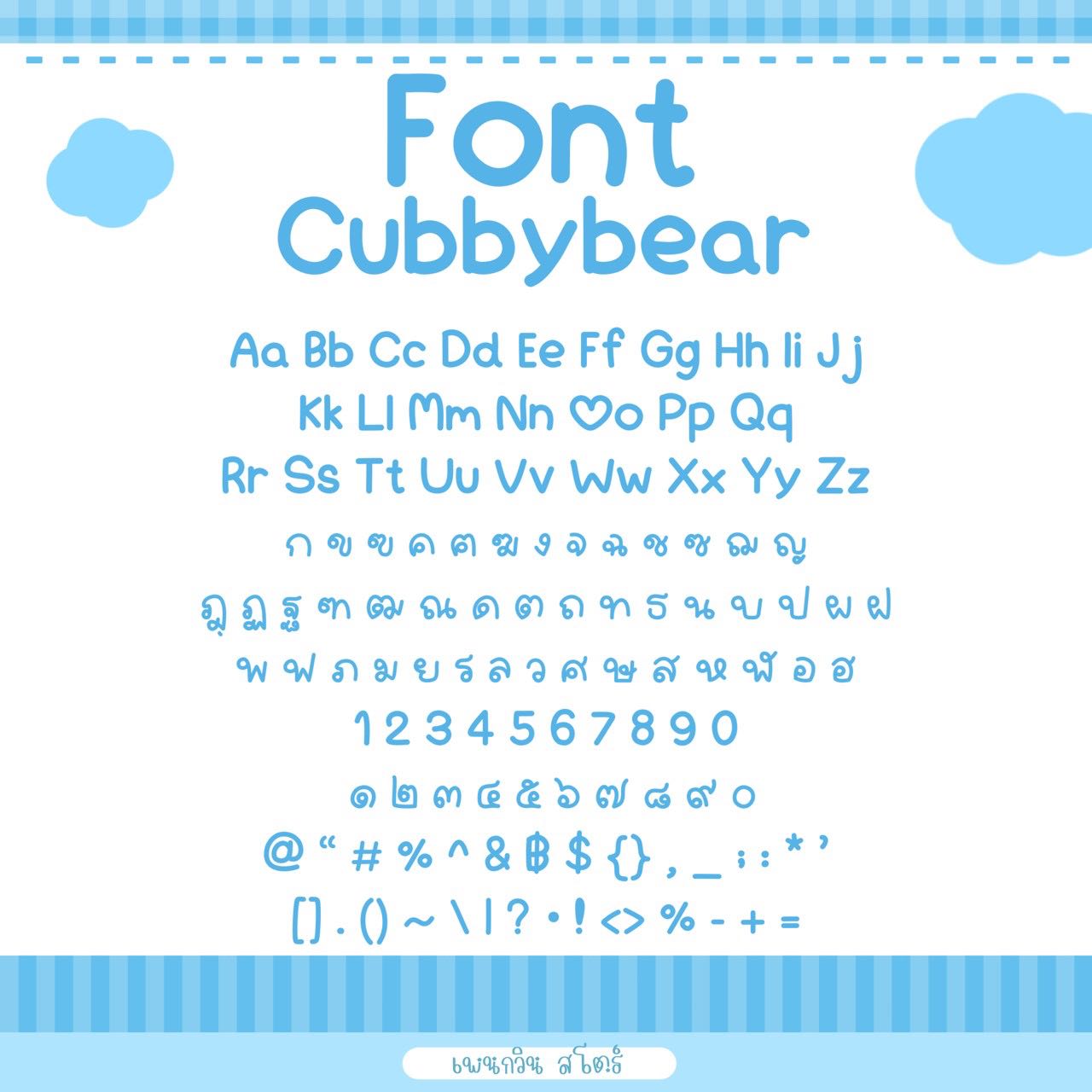 Cubbybear [ชับบี้แบร์]