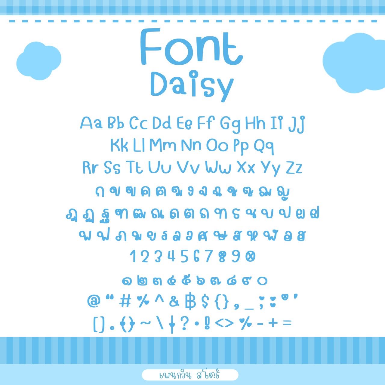 Daisy [เดซี่]