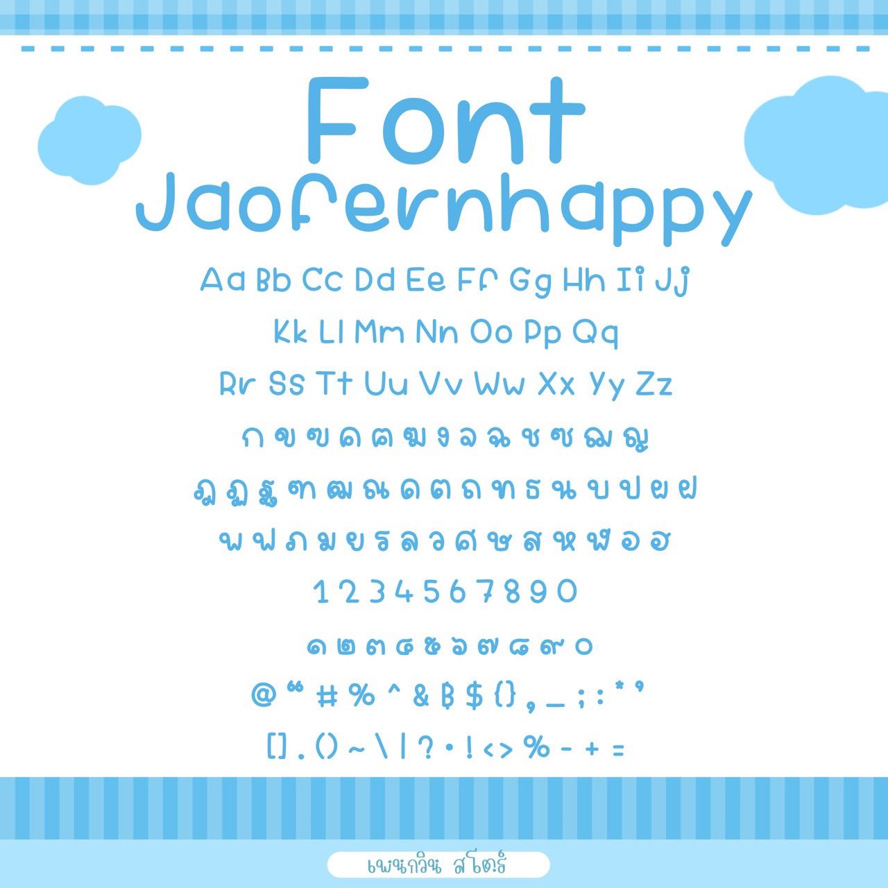 Jaofernhappy [เจ้าเฟิร์นแฮปปี้]