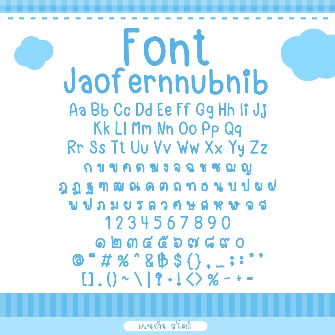 Jaofernnubnib [เจ้าเฟิร์นนุ๊บนิ๊บ]