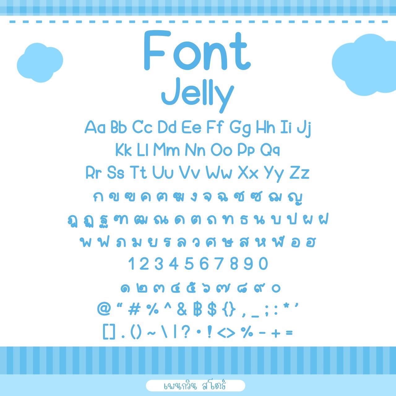Jelly [เจลลี่]