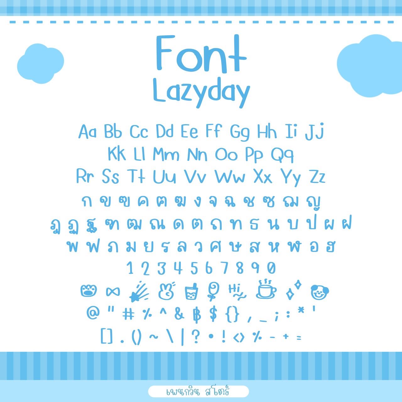 Lazyday [เลซี่เดย์]