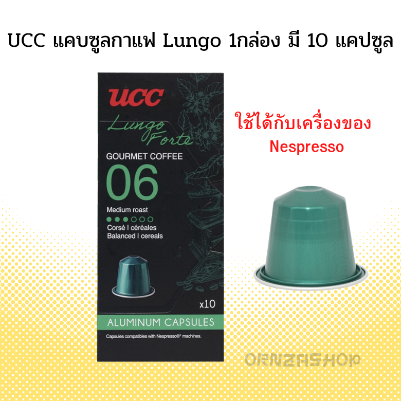 UCC แคปซูลกาแฟ Lungo Forte Gourmet Coffee ยูซีซี ลุงโก 10 แคปซูล ใช้กับเครื่อง Nespresso