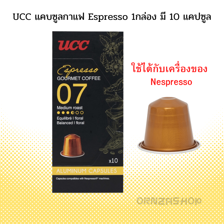 UCC แคปซูลกาแฟ Espresso Gourmet Coffee ยูซีซี เอสเพรสโซ่ คอฟฟี่ 10 แคปซูล ใช้กับเครื่อง Nespresso