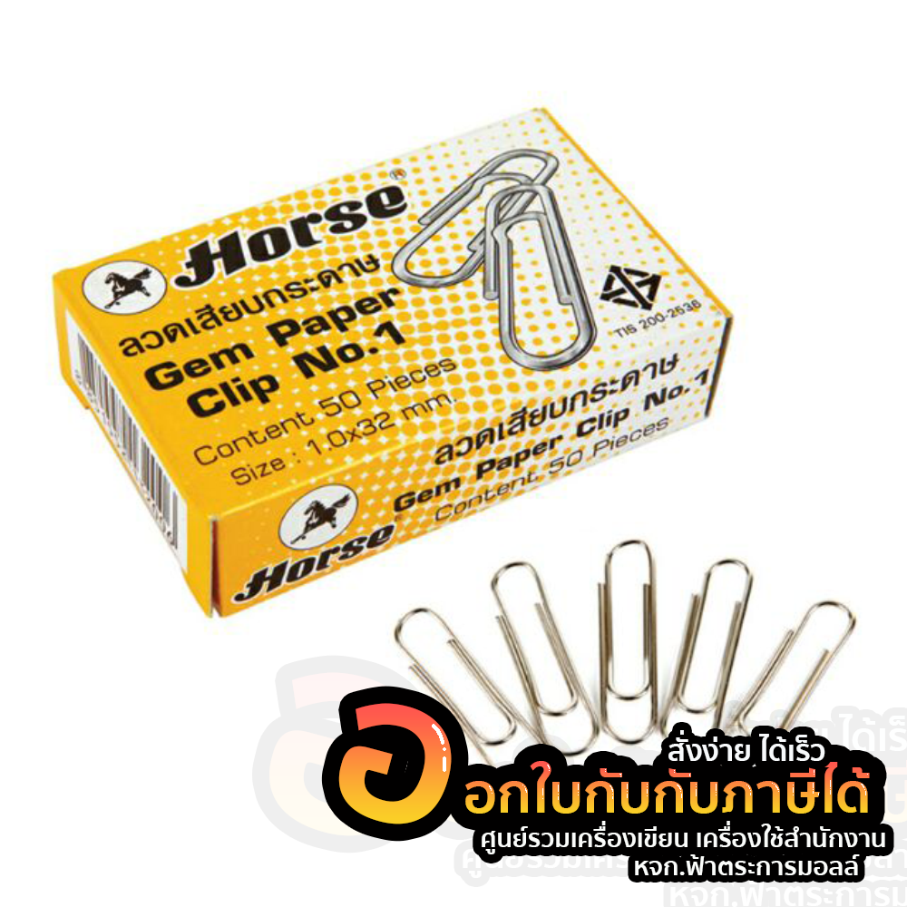 ลวดเสียบกระดาษ กลม ตราม้า เบอร์ 1 บรรจุ 50 ตัว/กล่อง จำนวน 1 กล่อง
