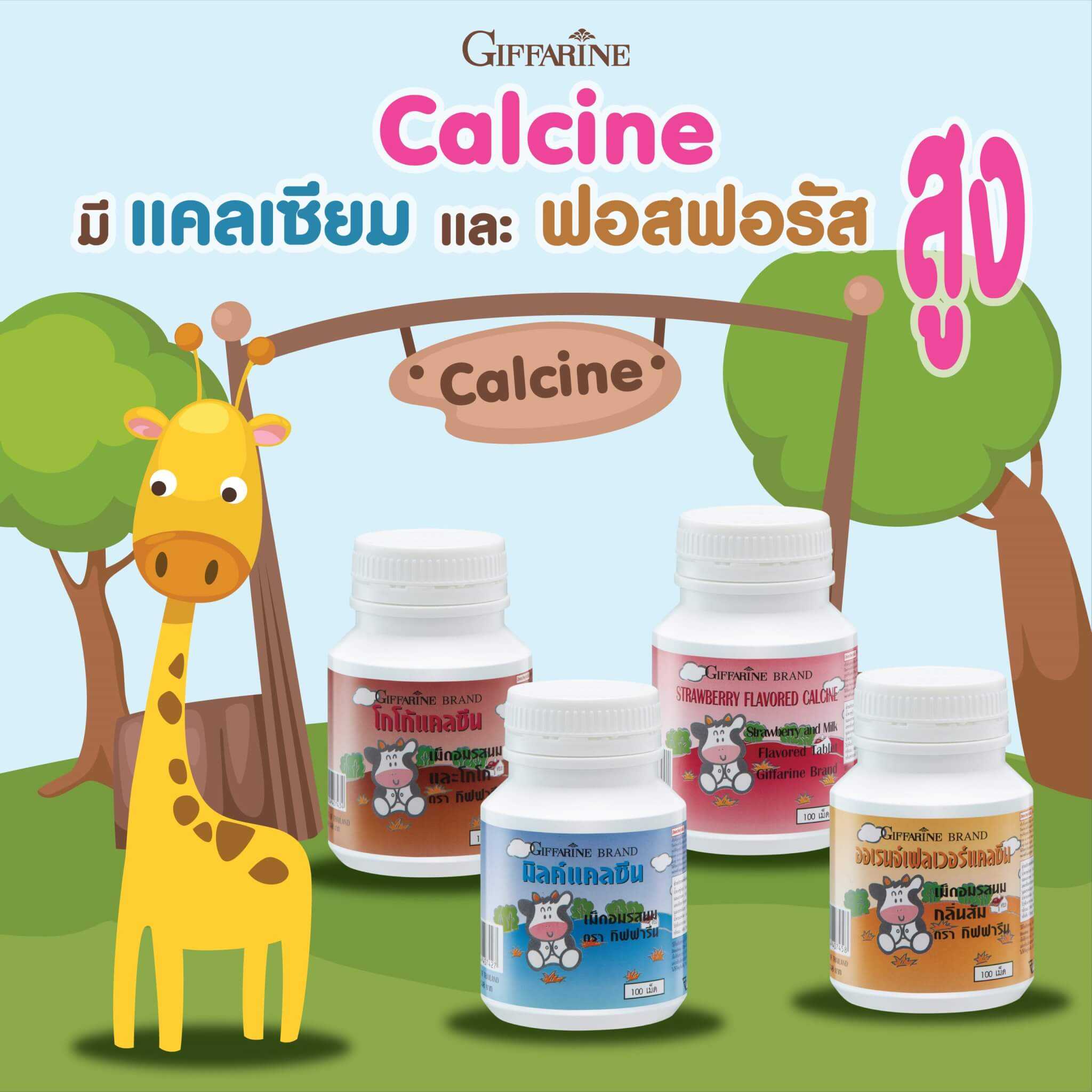 Giffarine Calcine แคลเซียมอัดเม็ด สำหรับเด็ก เพิ่มความสูง