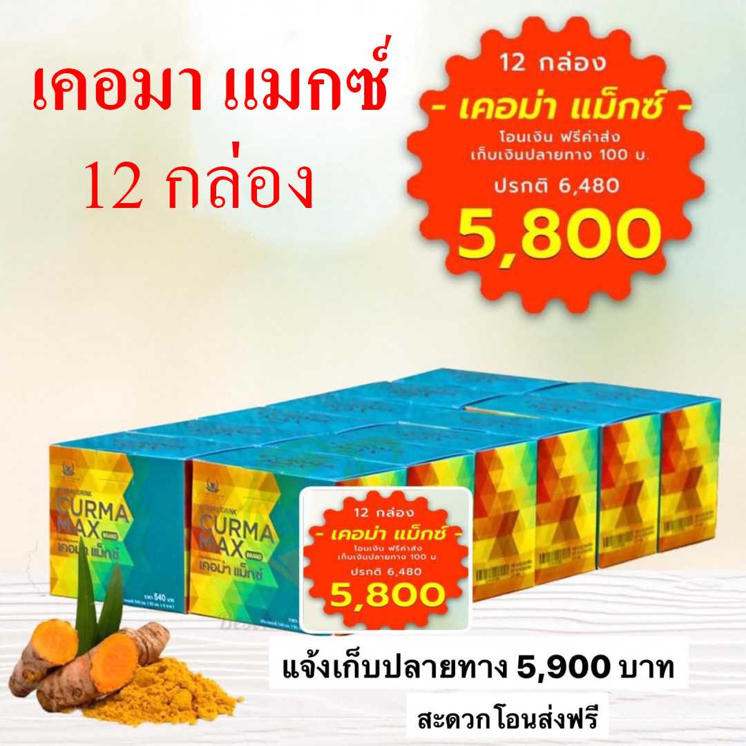 🔥ขายดีมาก🔥 Curma max (เคอมาแมกซ์) ชุดโปร 12 กล่อง (50โหล)