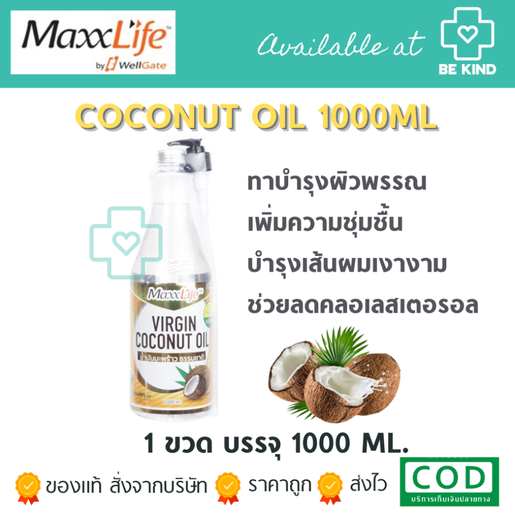 MaxxLife Virgin Coconut Oil 1000 ml. แมกซ์ไลฟ์ น้ำมันมะพร้าวธรรมชาติ 1000 มล.