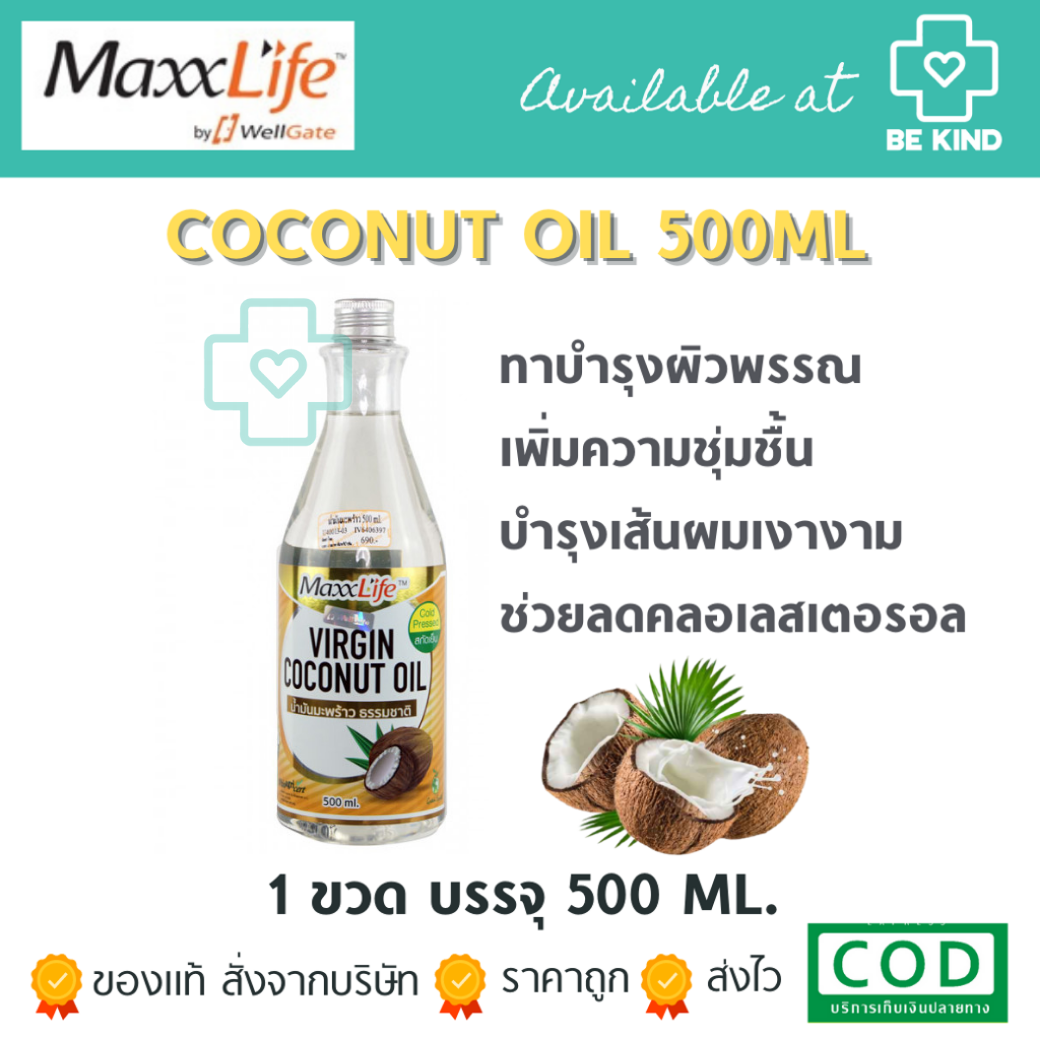 MaxxLife Virgin Coconut Oil 500 ml. แมกซ์ไลฟ์ น้ำมันมะพร้าวธรรมชาติ 500 มล.