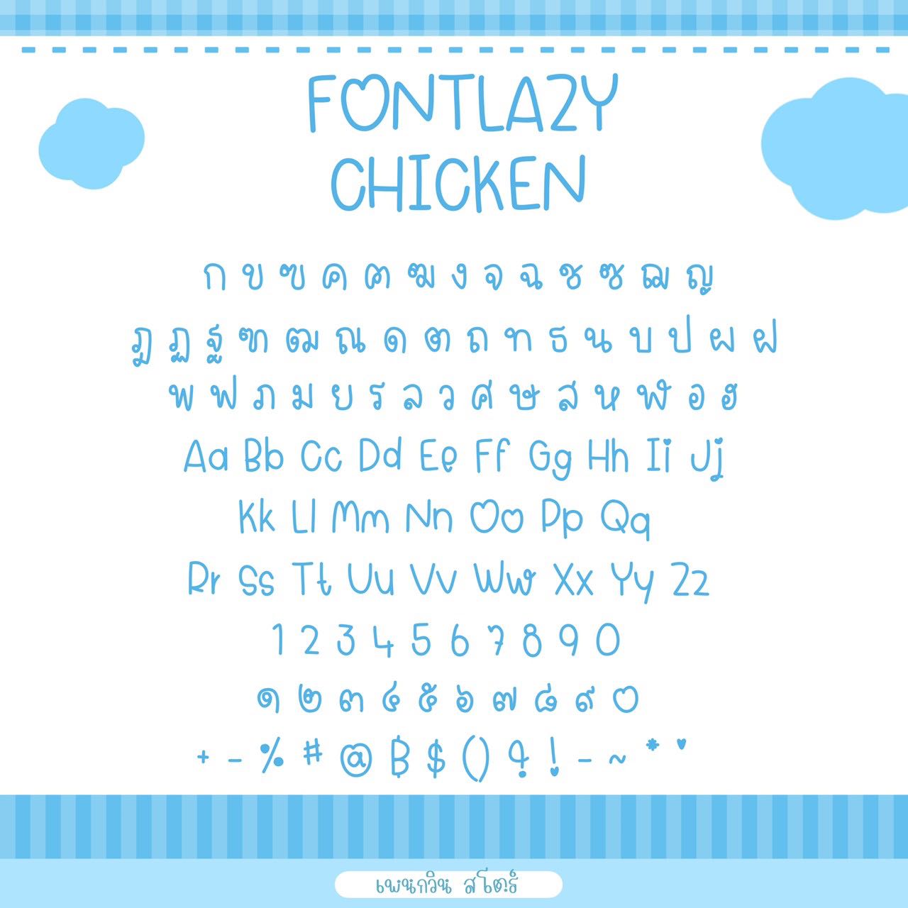 Lazy Chicken [ไก่]