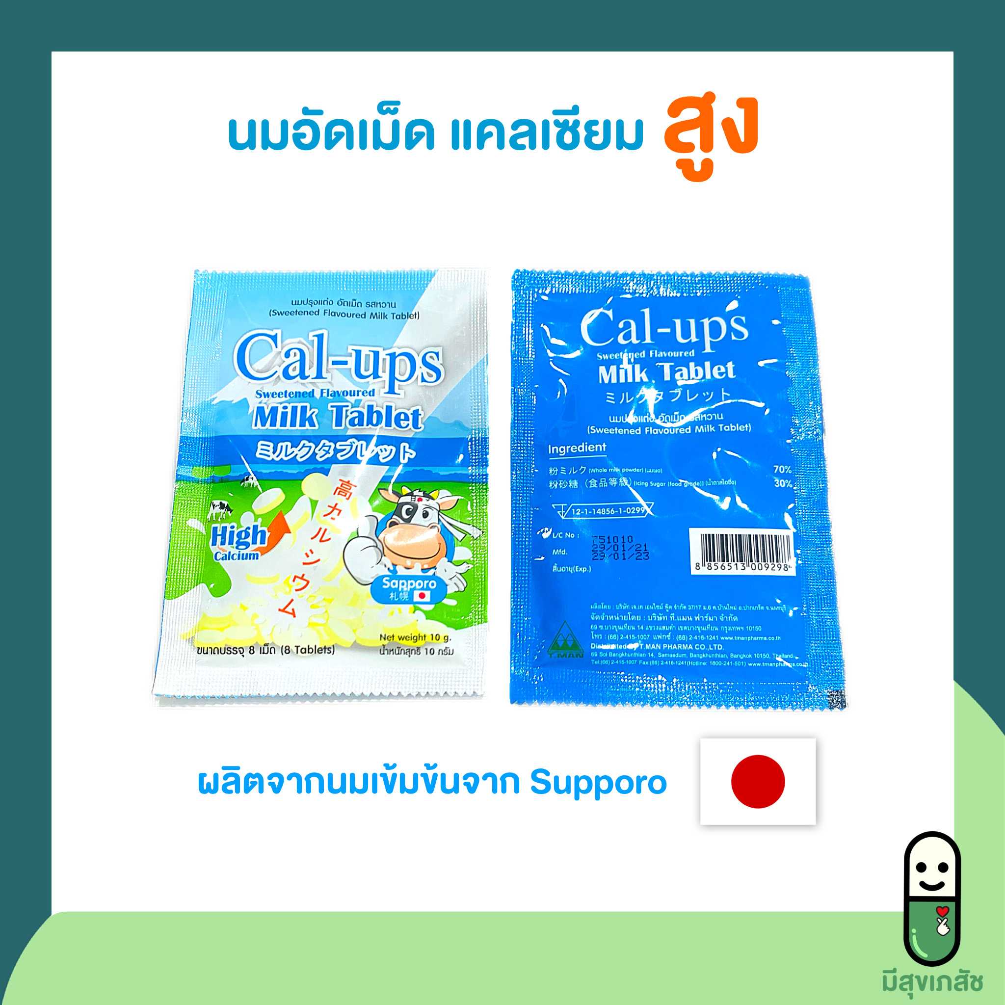 Cal ups milk tablet แคล อัพส์ นมอัดเม็ด รสหวาน ผลิตจากนมจากซัปโปโร Cal up