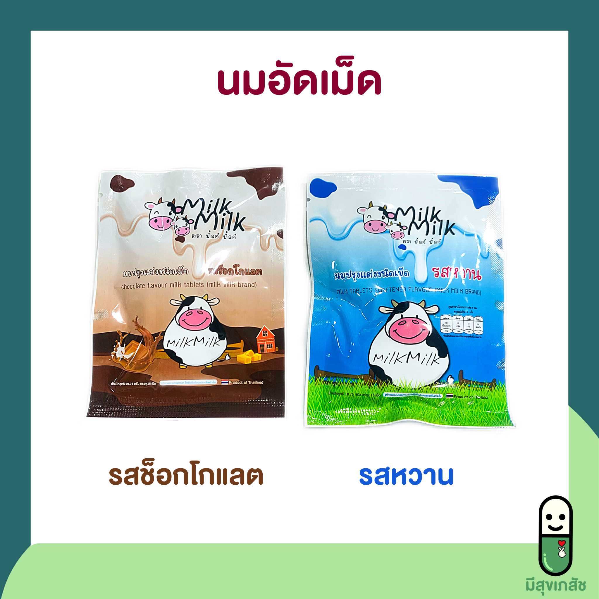 นมอัดเม็ด ตรา มิ้ลค์ มิ้ลค์ Milk Milk นมปรุงแต่งชนิดเม็ด รสช็อกโกแลต รสหวาน milk tablet